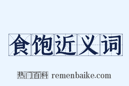 食饱近义词是什么意思的图片
